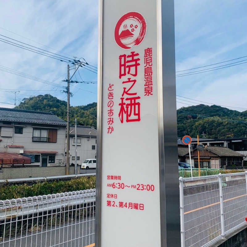 サウナーになりたいアラサァさんの鹿児島温泉 時之栖(ときのすみか)のサ活写真