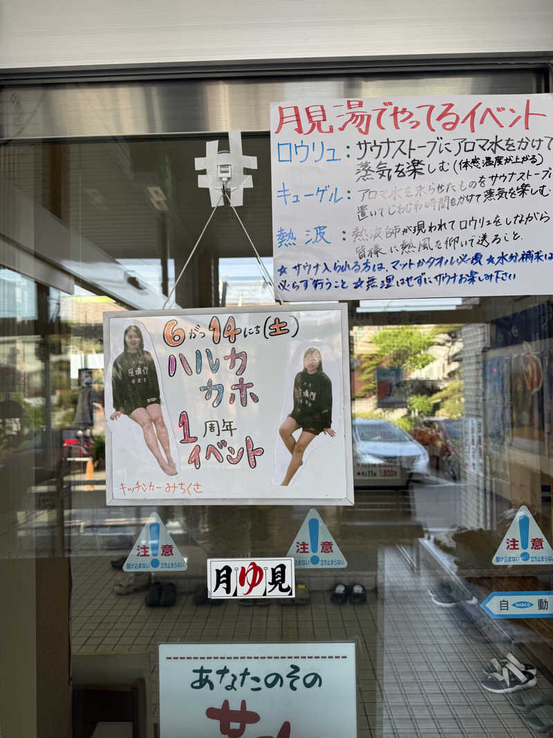 エイリアンさんの月見湯のサ活写真