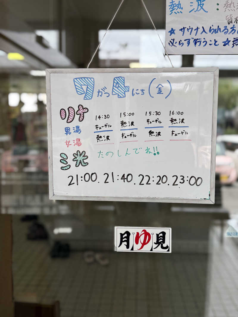 エイリアンさんの月見湯のサ活写真