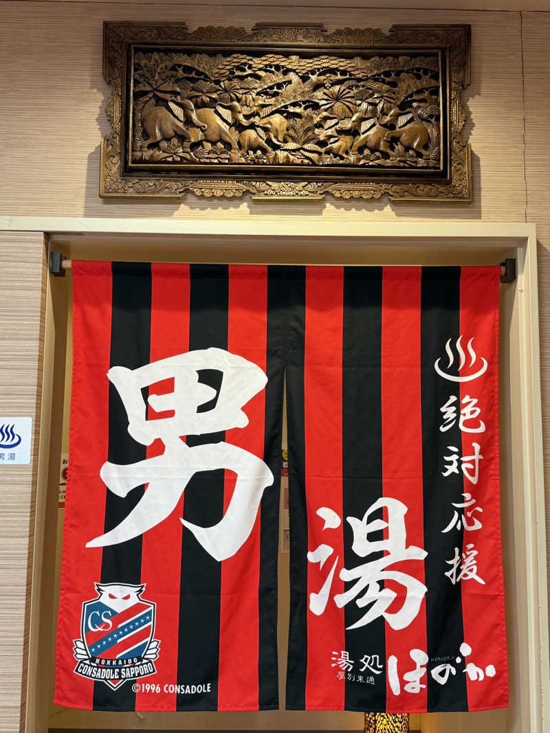 エイリアンさんの湯処ほのかのサ活写真