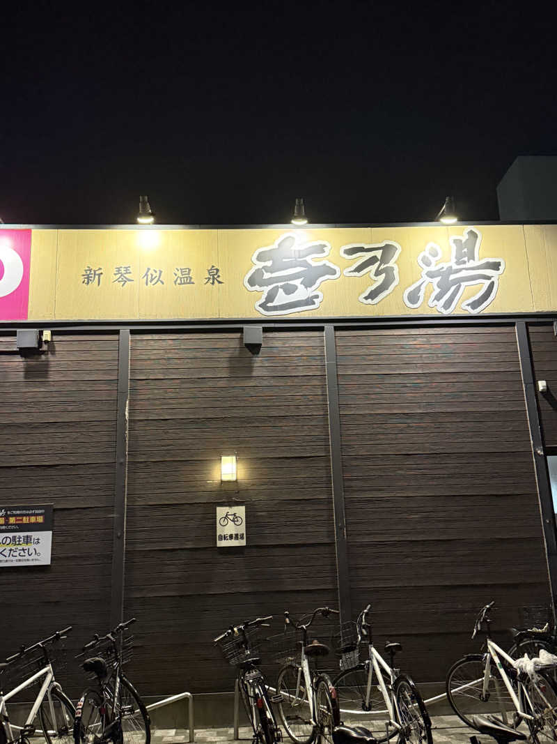 エイリアンさんの新琴似温泉 壱乃湯のサ活写真