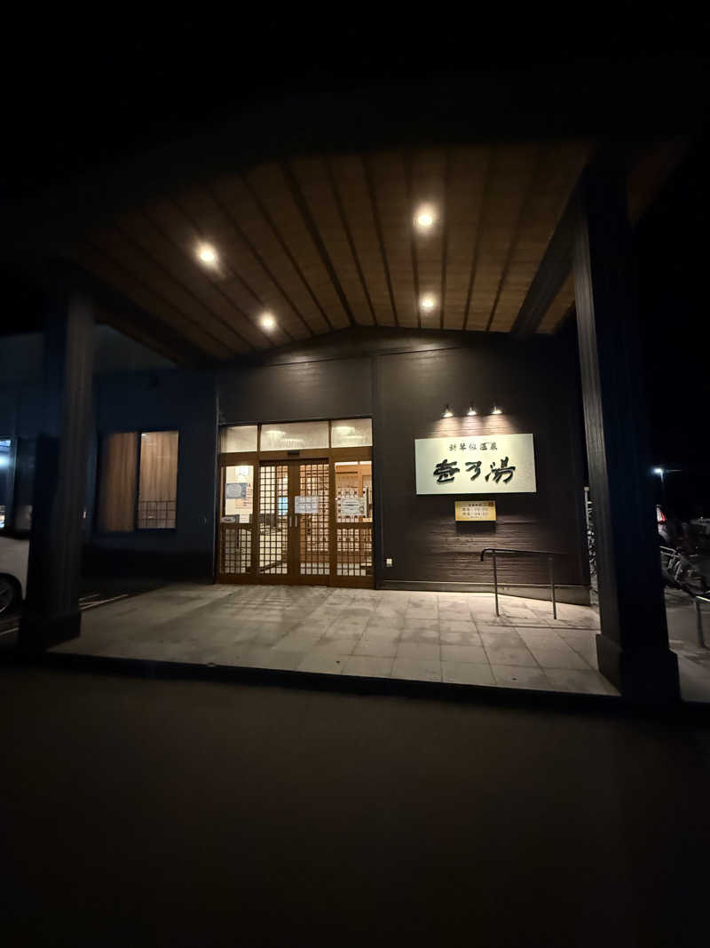 エイリアンさんの新琴似温泉 壱乃湯のサ活写真