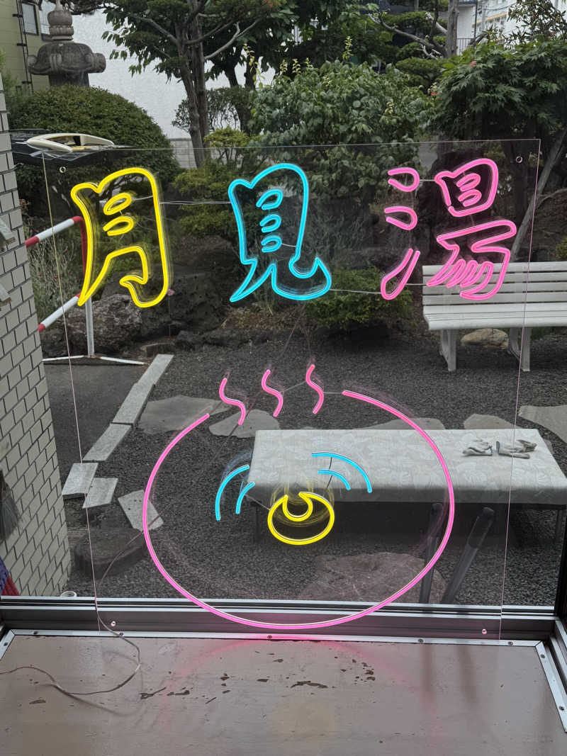 エイリアンさんの月見湯のサ活写真