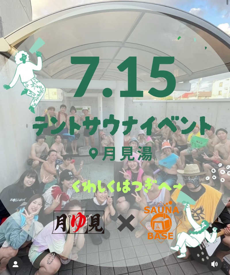 エイリアンさんの月見湯のサ活写真