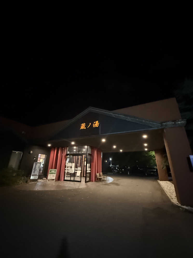 エイリアンさんの苗穂駅前温泉 蔵ノ湯のサ活写真