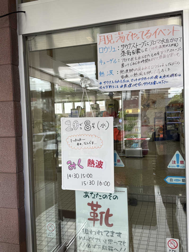 エイリアンさんの月見湯のサ活写真