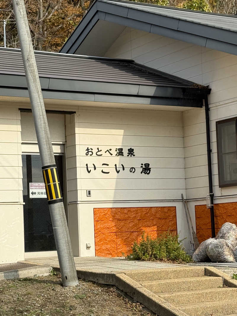 エイリアンさんのおとべ温泉いこいの湯のサ活写真