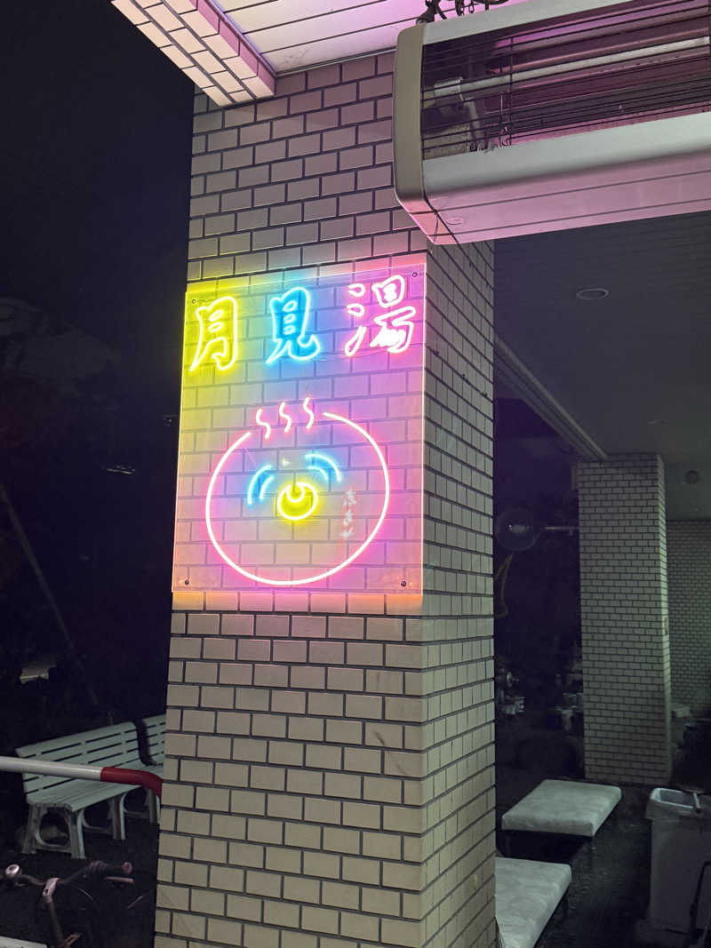 エイリアンさんの月見湯のサ活写真