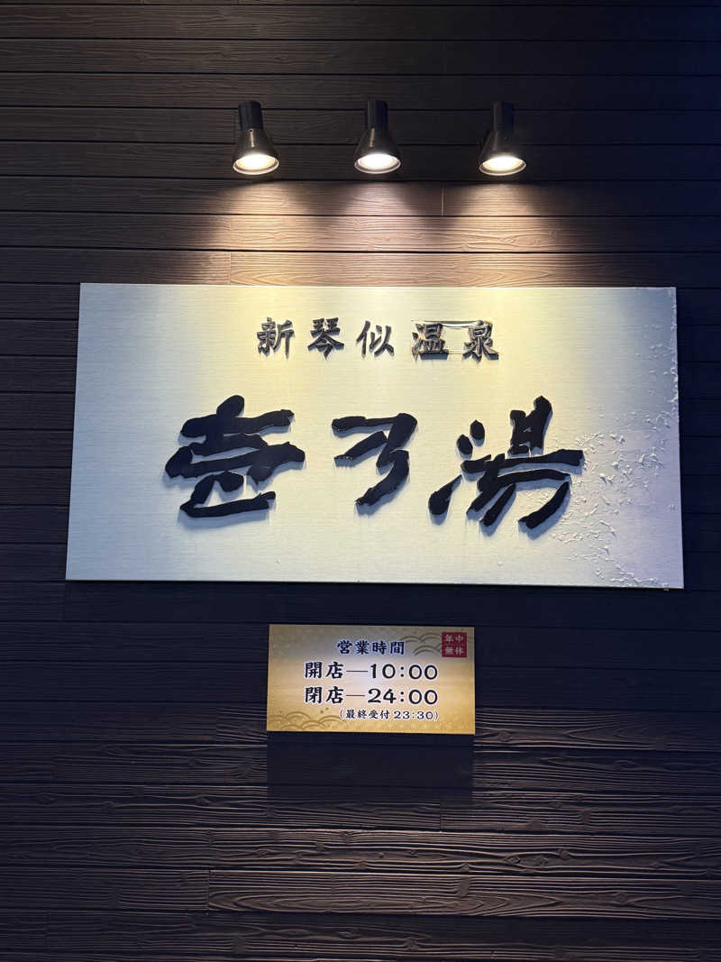 エイリアンさんの新琴似温泉 壱乃湯のサ活写真