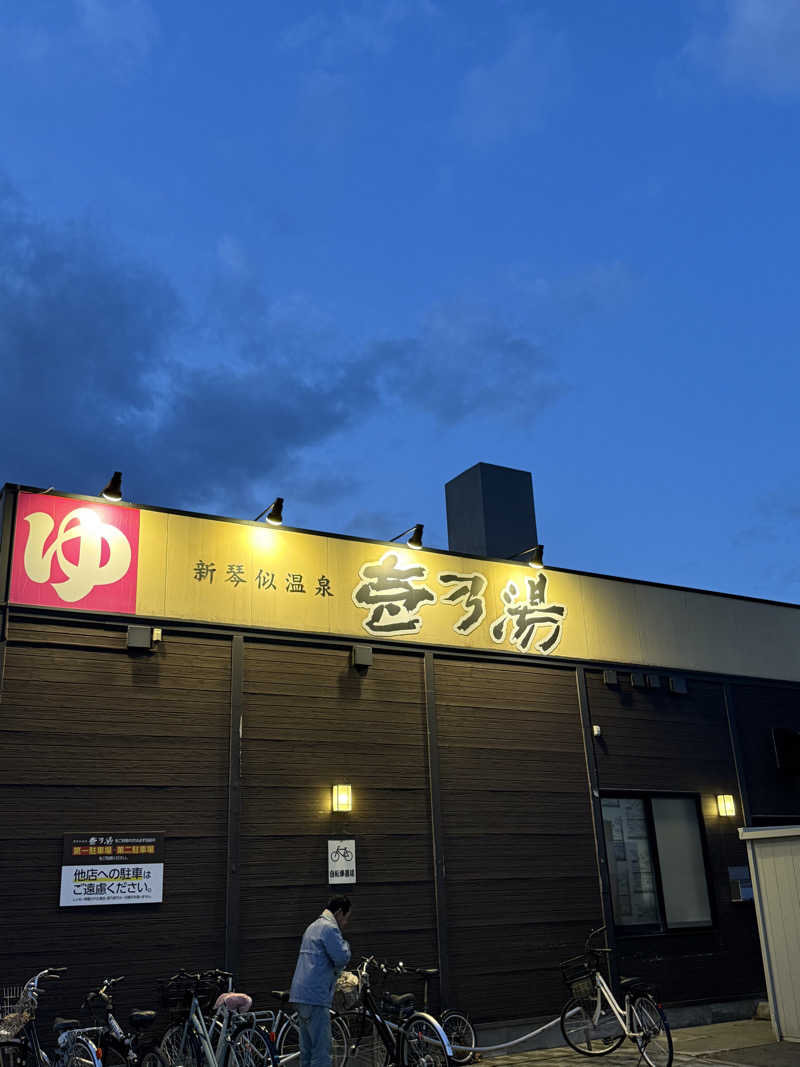 エイリアンさんの新琴似温泉 壱乃湯のサ活写真