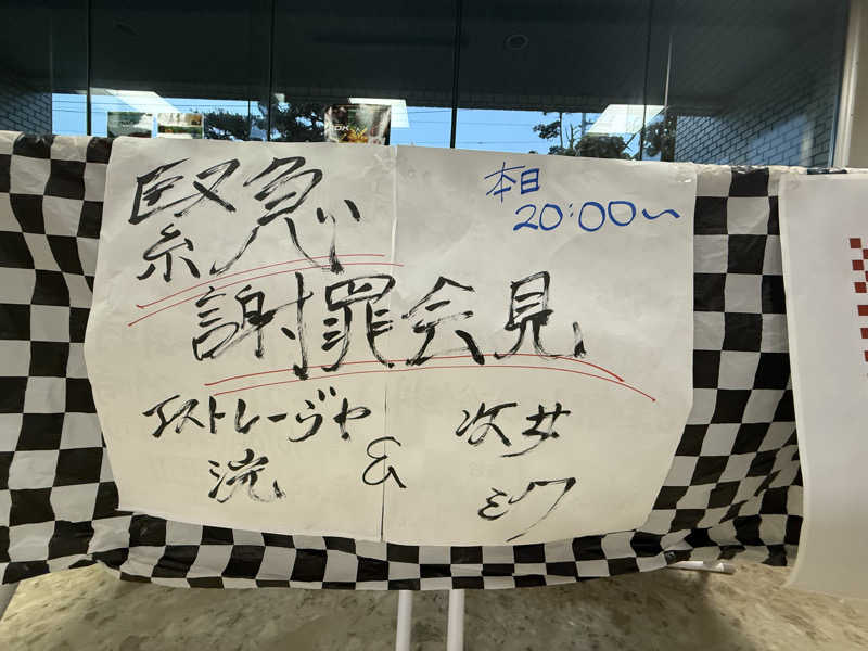 エイリアンさんの月見湯のサ活写真