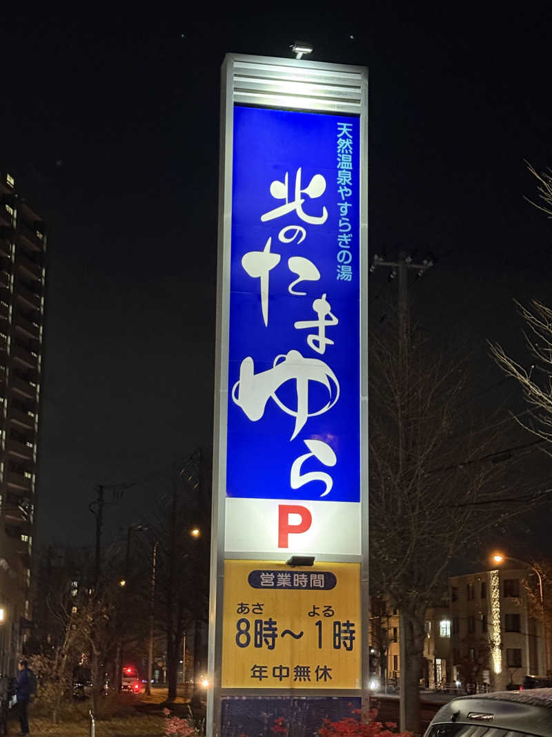 エイリアンさんの北のたまゆら 厚別のサ活写真