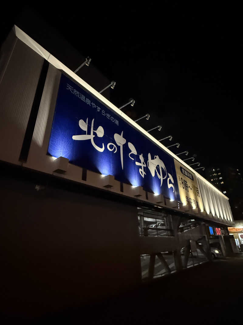 エイリアンさんの北のたまゆら 厚別のサ活写真