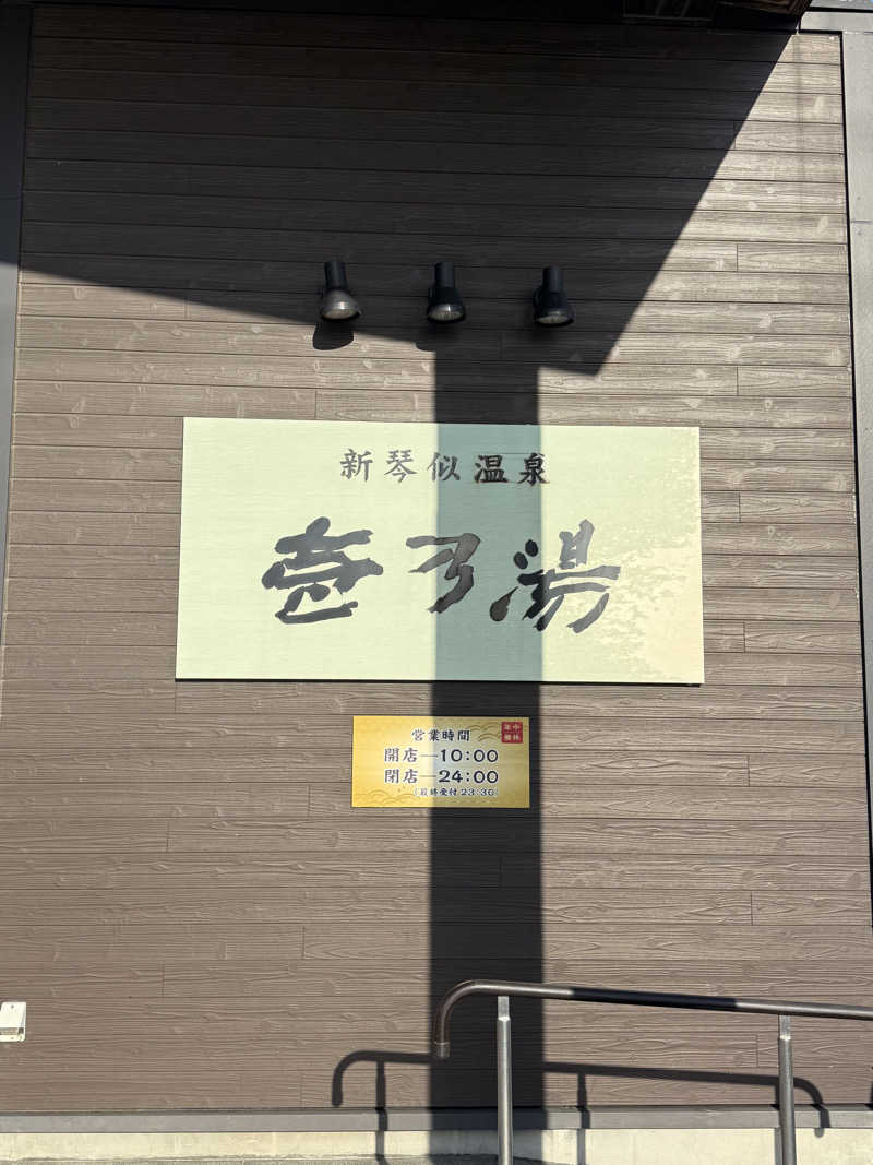 エイリアンさんの新琴似温泉 壱乃湯のサ活写真