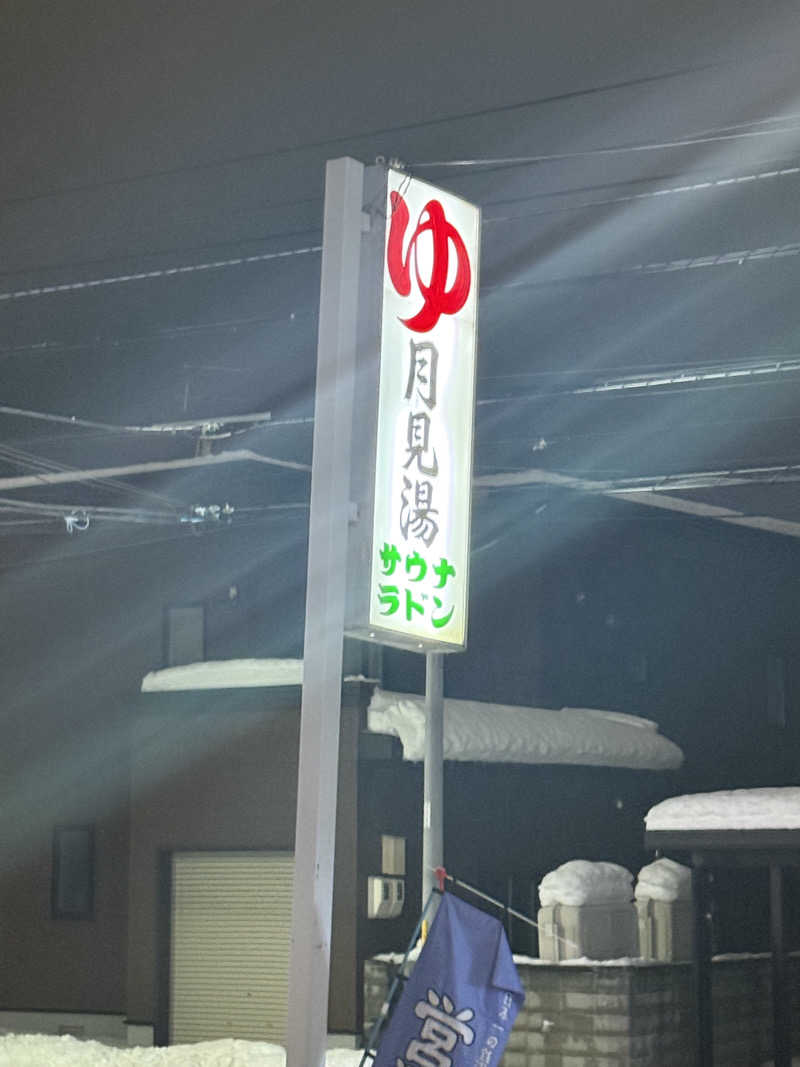 エイリアンさんの月見湯のサ活写真