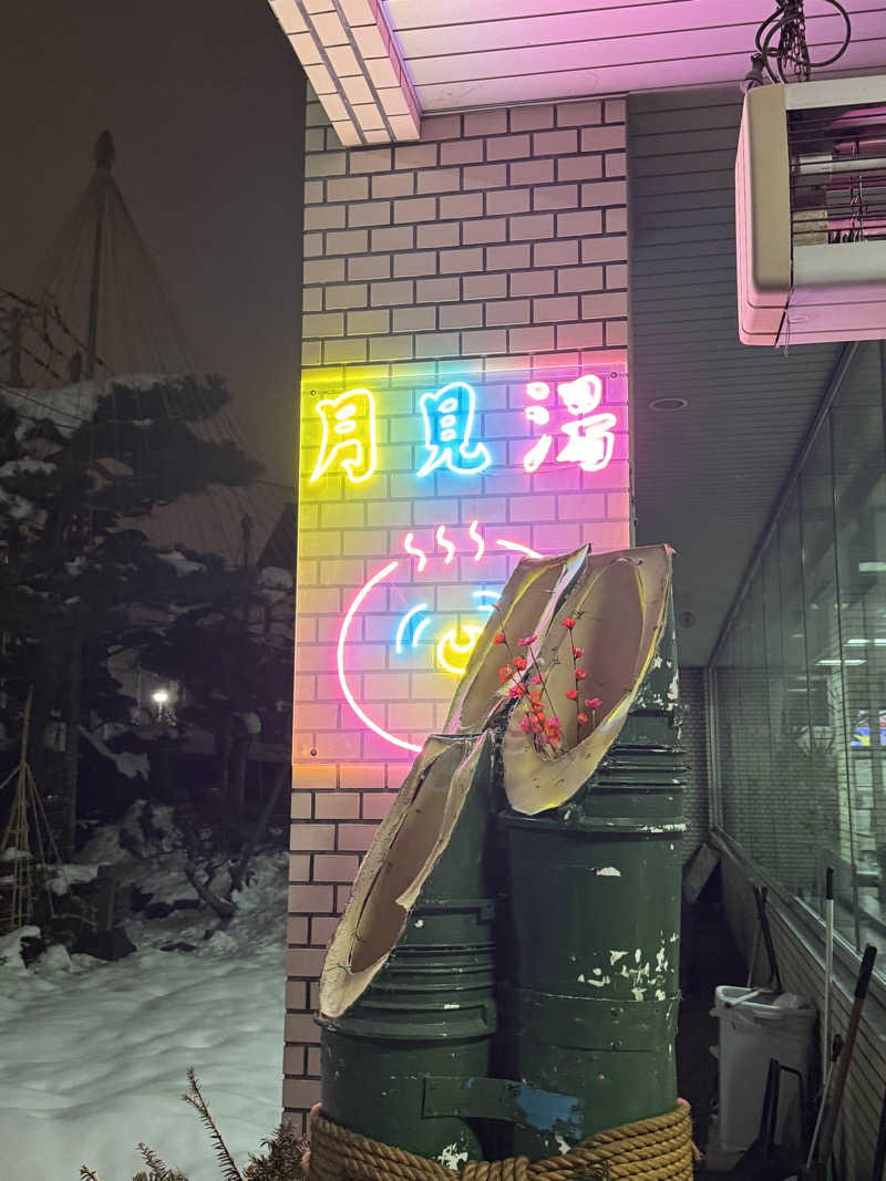 エイリアンさんの月見湯のサ活写真