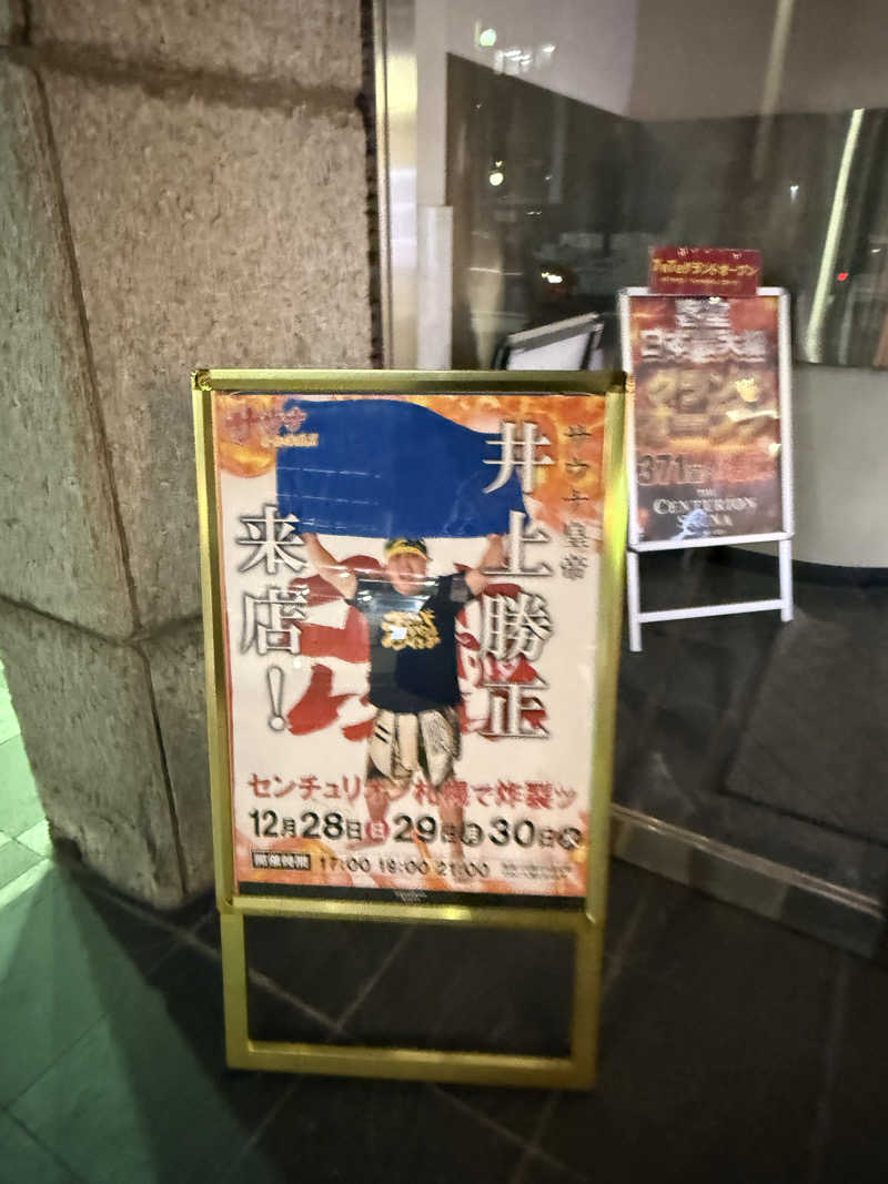 エイリアンさんのザ・センチュリオンサウナレスト&ステイ札幌のサ活写真