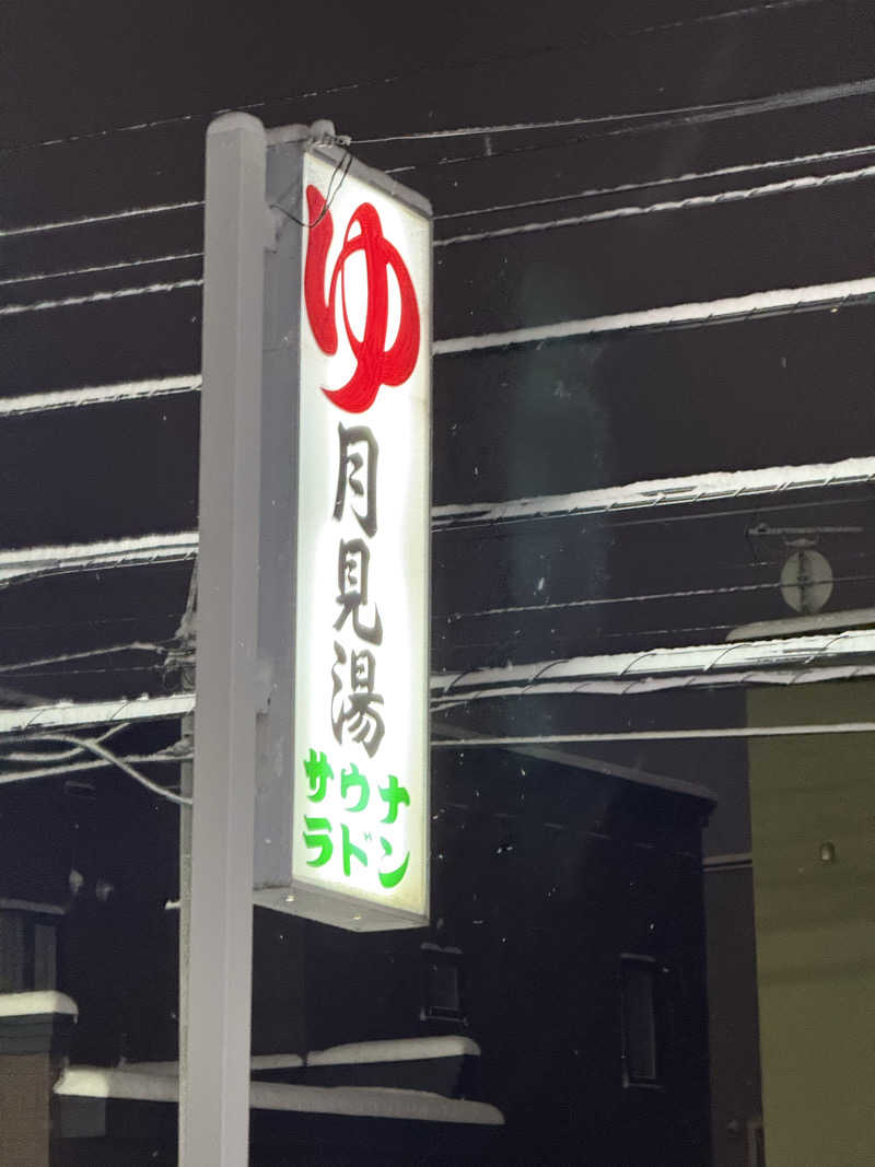 エイリアンさんの月見湯のサ活写真