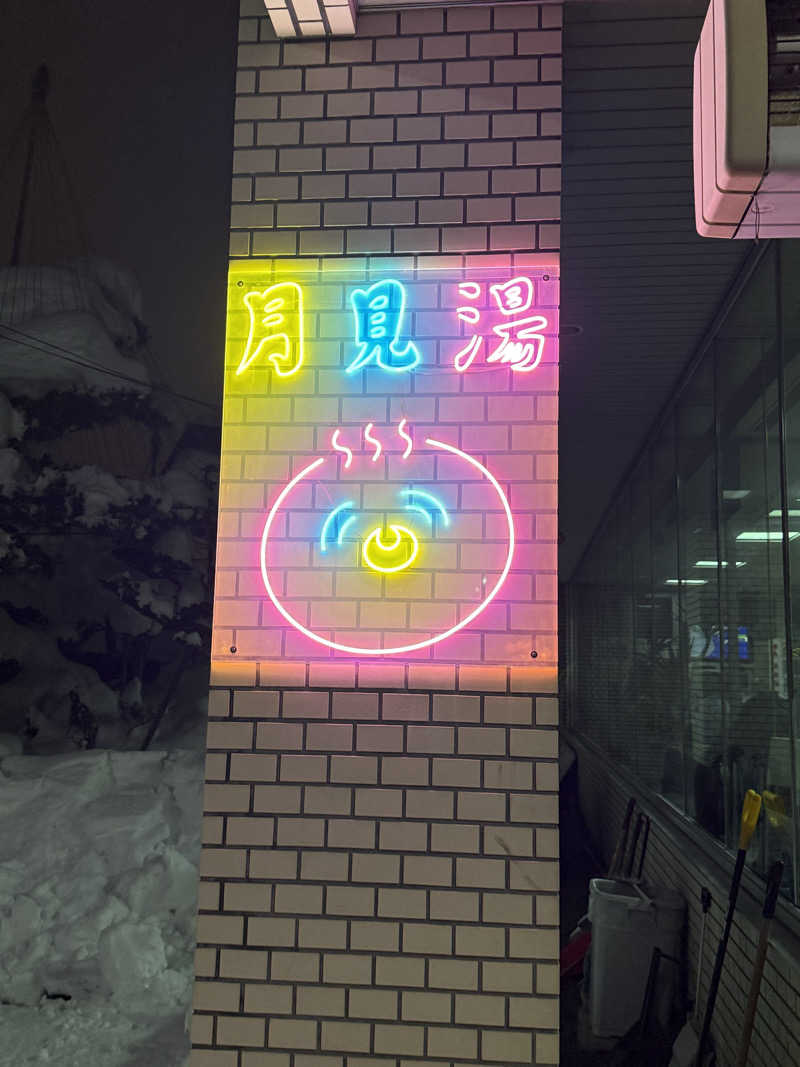 エイリアンさんの月見湯のサ活写真