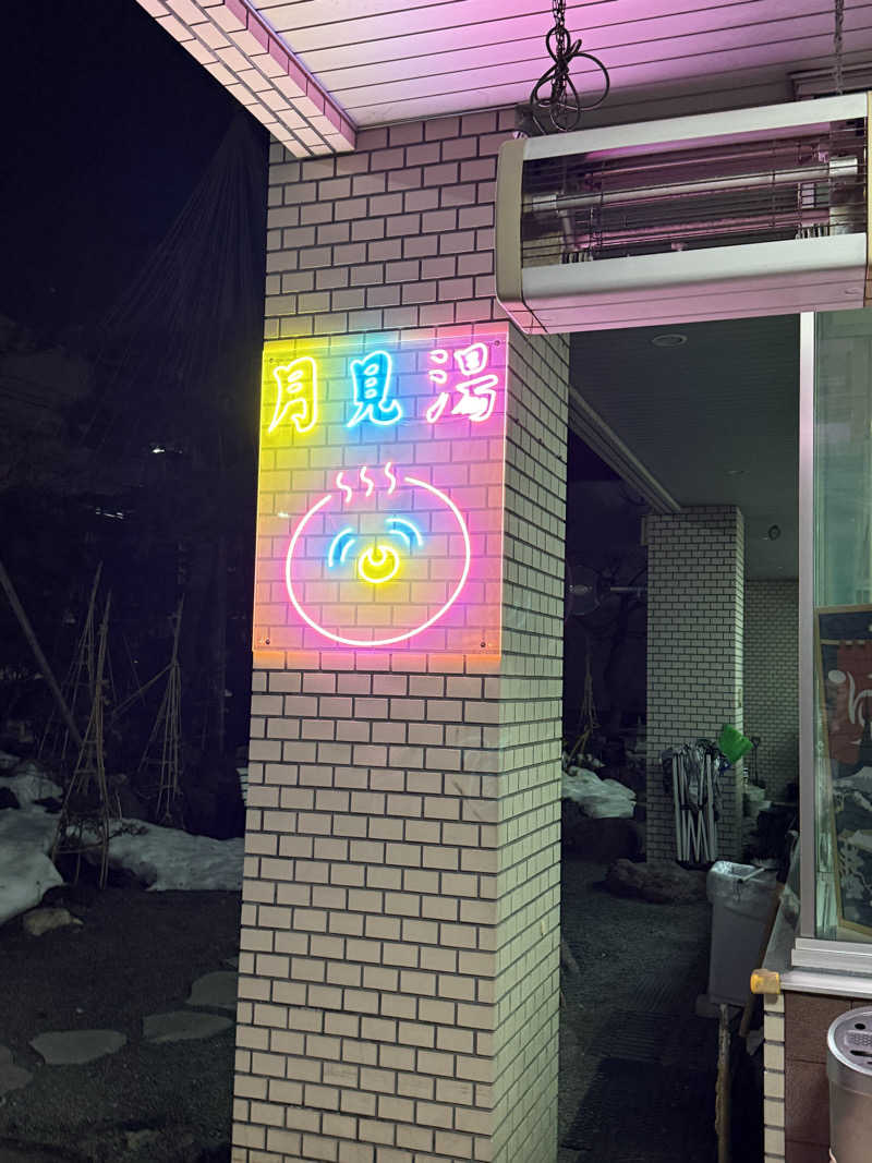 エイリアンさんの月見湯のサ活写真
