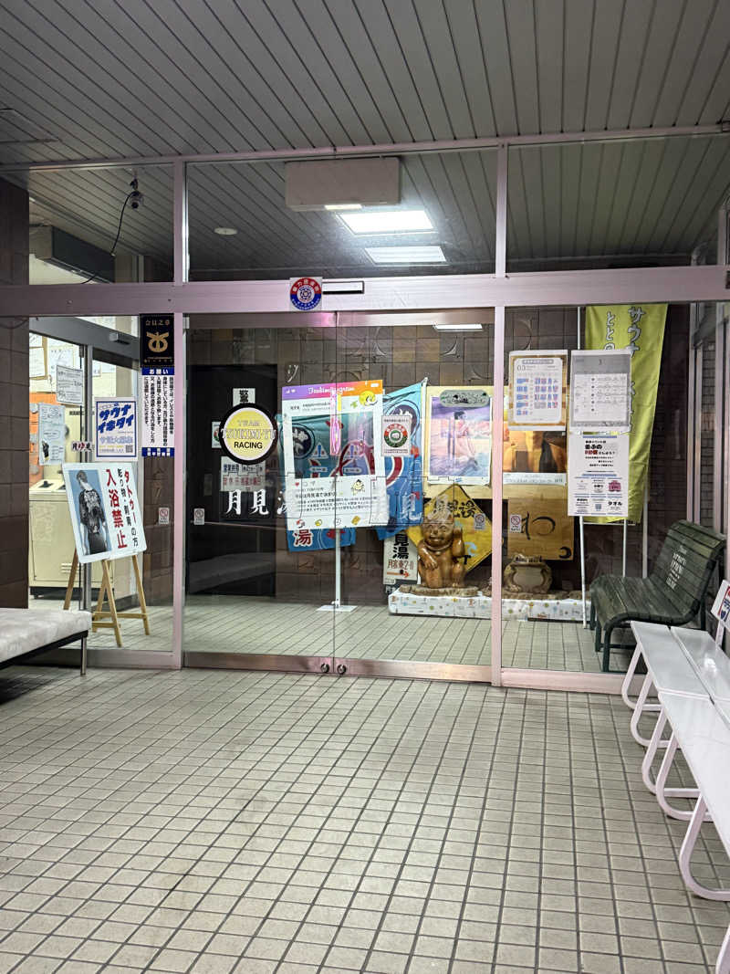 エイリアンさんの月見湯のサ活写真