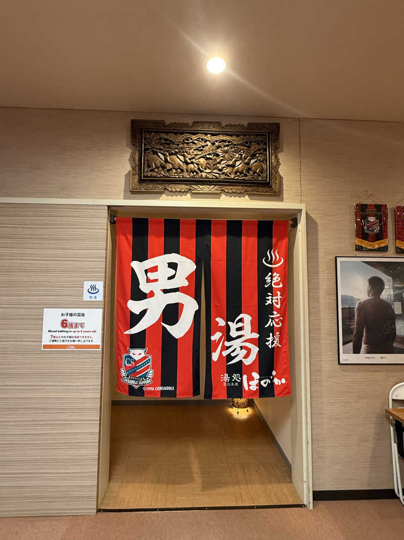 エイリアンさんの湯処ほのかのサ活写真