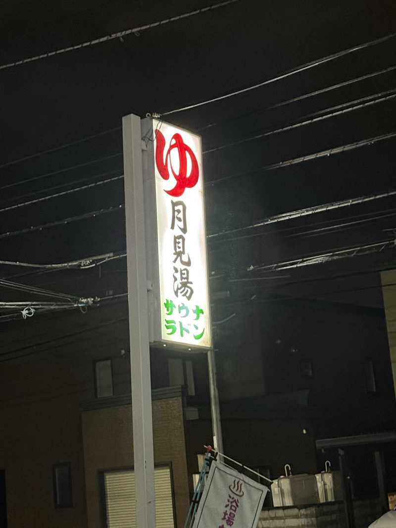 エイリアンさんの月見湯のサ活写真