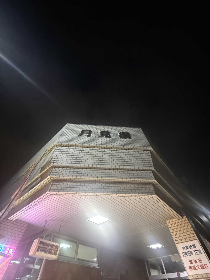 エイリアンさんの月見湯のサ活写真
