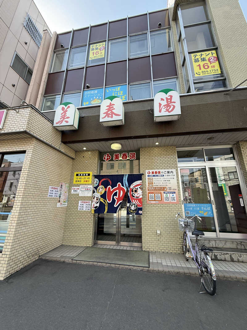 エイリアンさんの美春湯のサ活写真