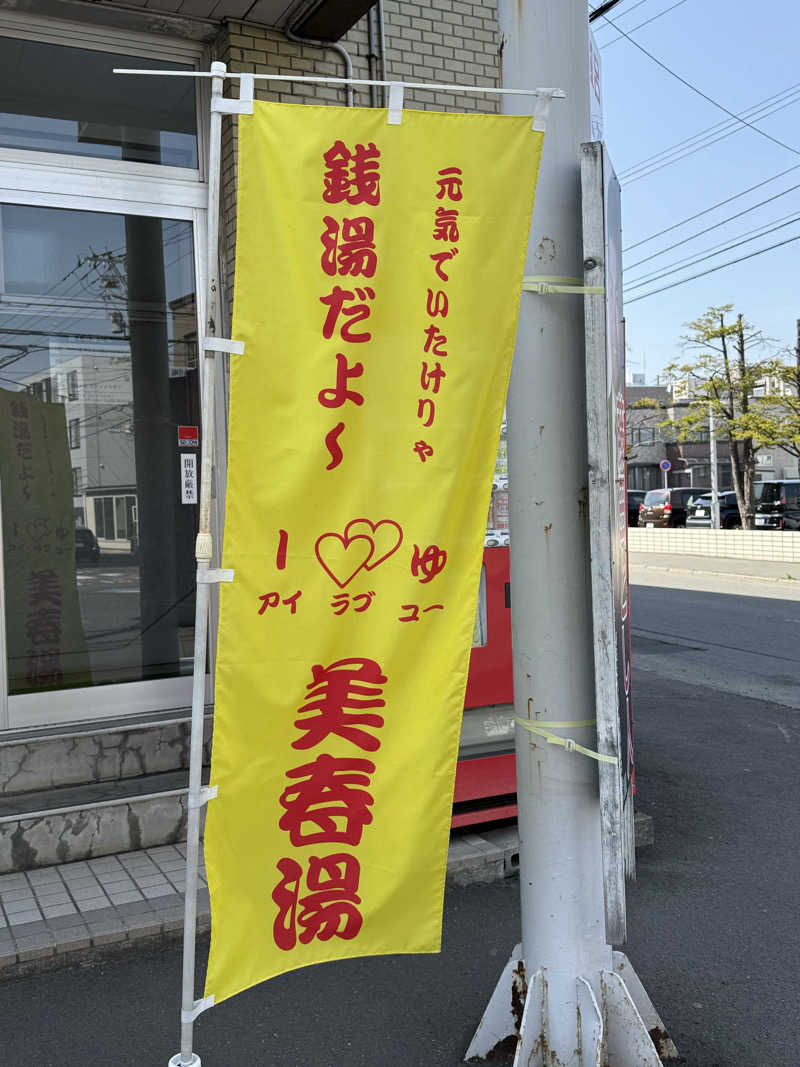 エイリアンさんの美春湯のサ活写真