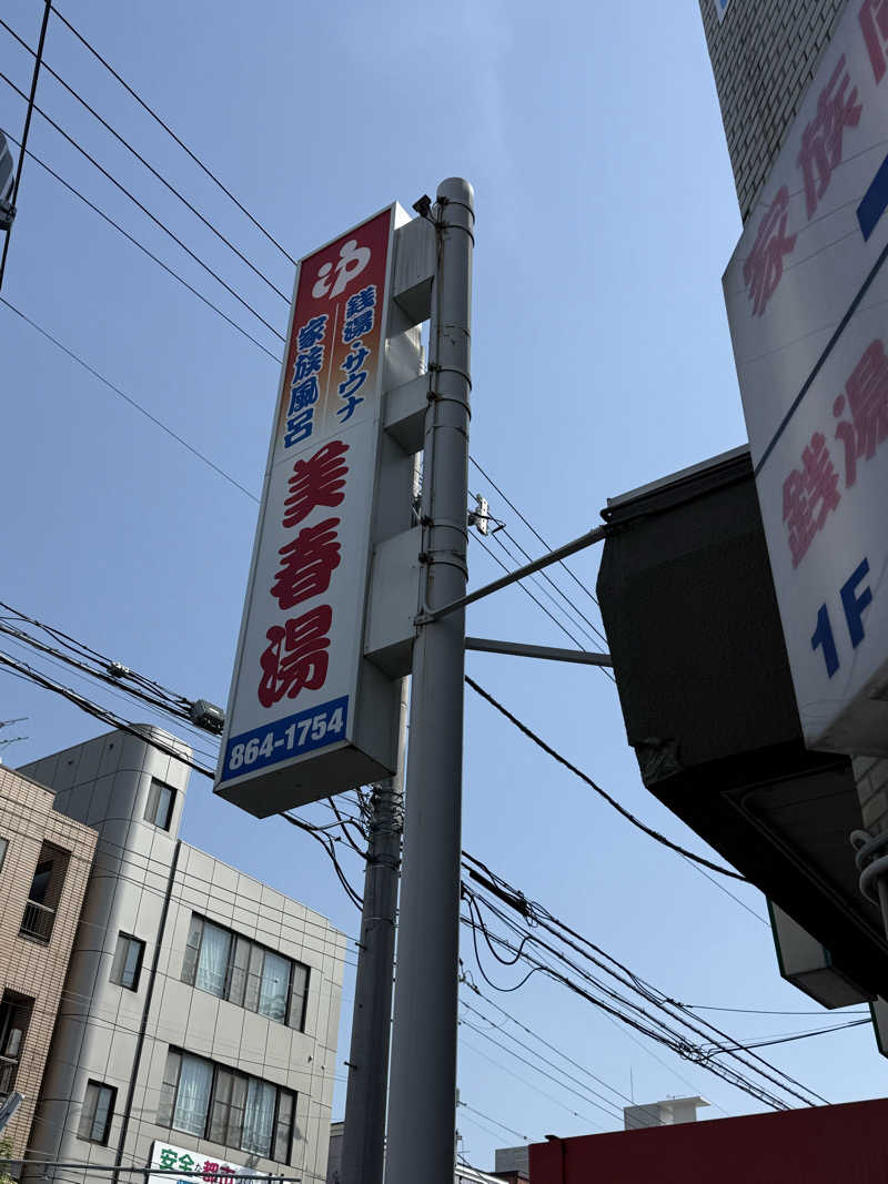 エイリアンさんの美春湯のサ活写真