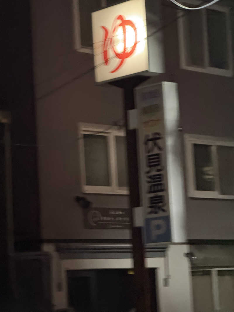 エイリアンさんの伏見温泉のサ活写真