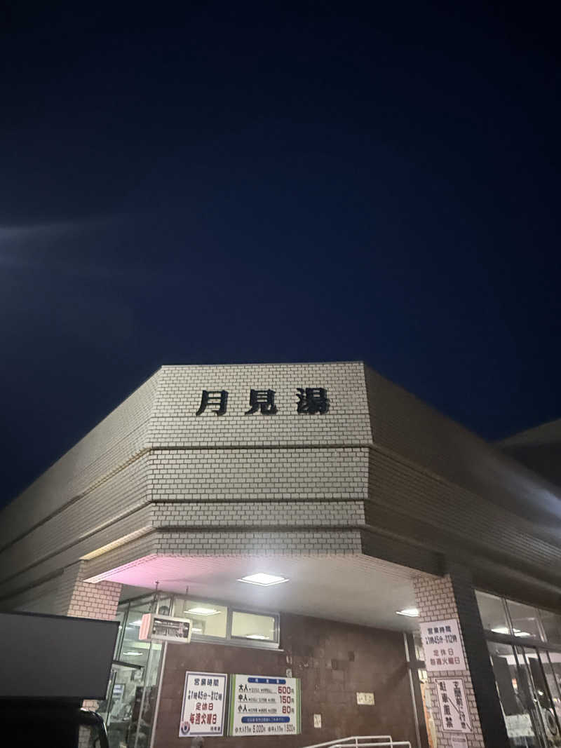 エイリアンさんの月見湯のサ活写真
