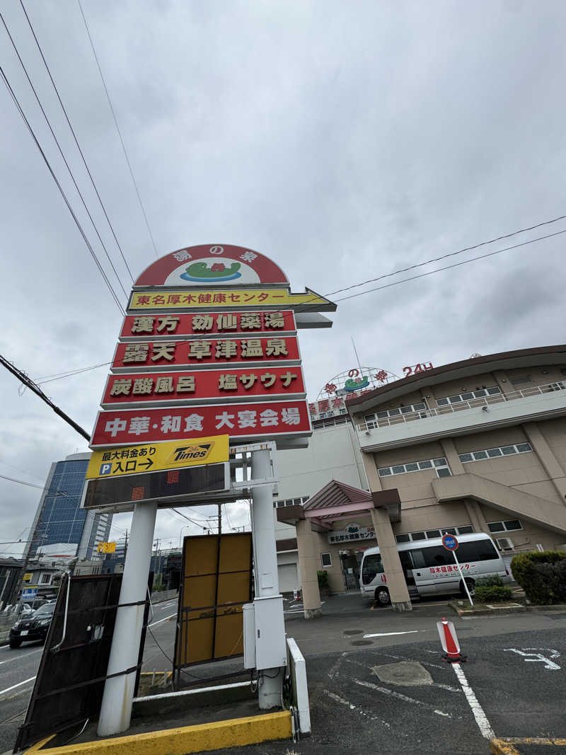 そのままいけよさんの湯の泉 東名厚木健康センターのサ活写真