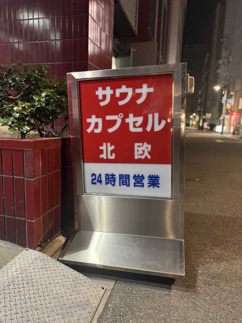 ゆーさんのサウナ&カプセルホテル 北欧のサ活写真