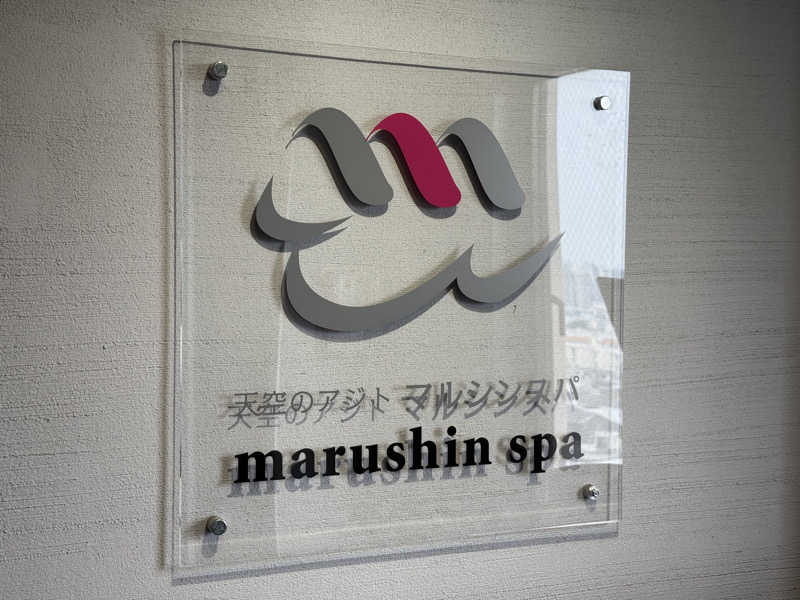 ゆーさんの天空のアジト マルシンスパのサ活写真