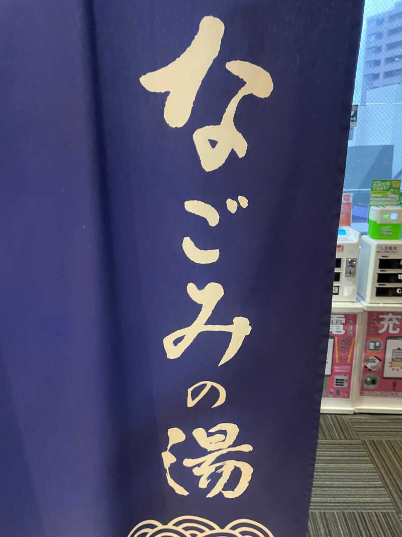 国分さんの東京荻窪天然温泉 なごみの湯のサ活写真