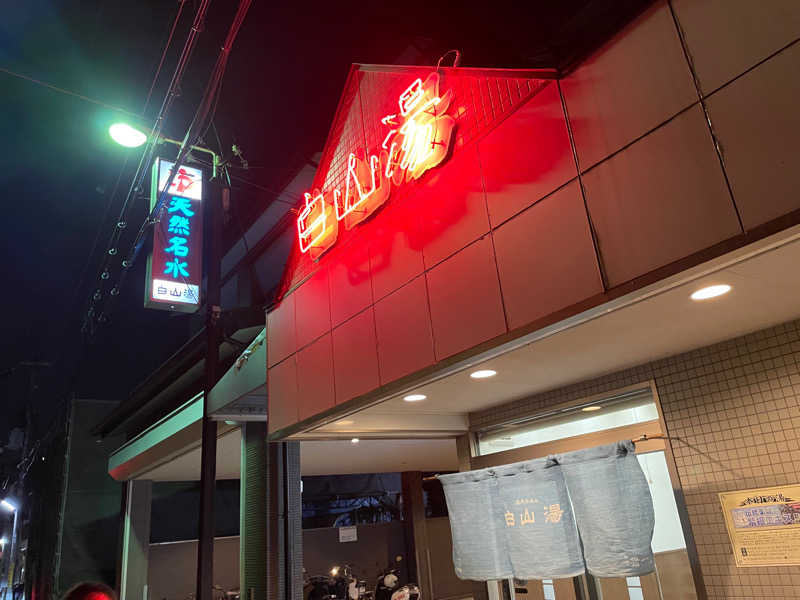 Masayoshiさんの白山湯 高辻店のサ活写真