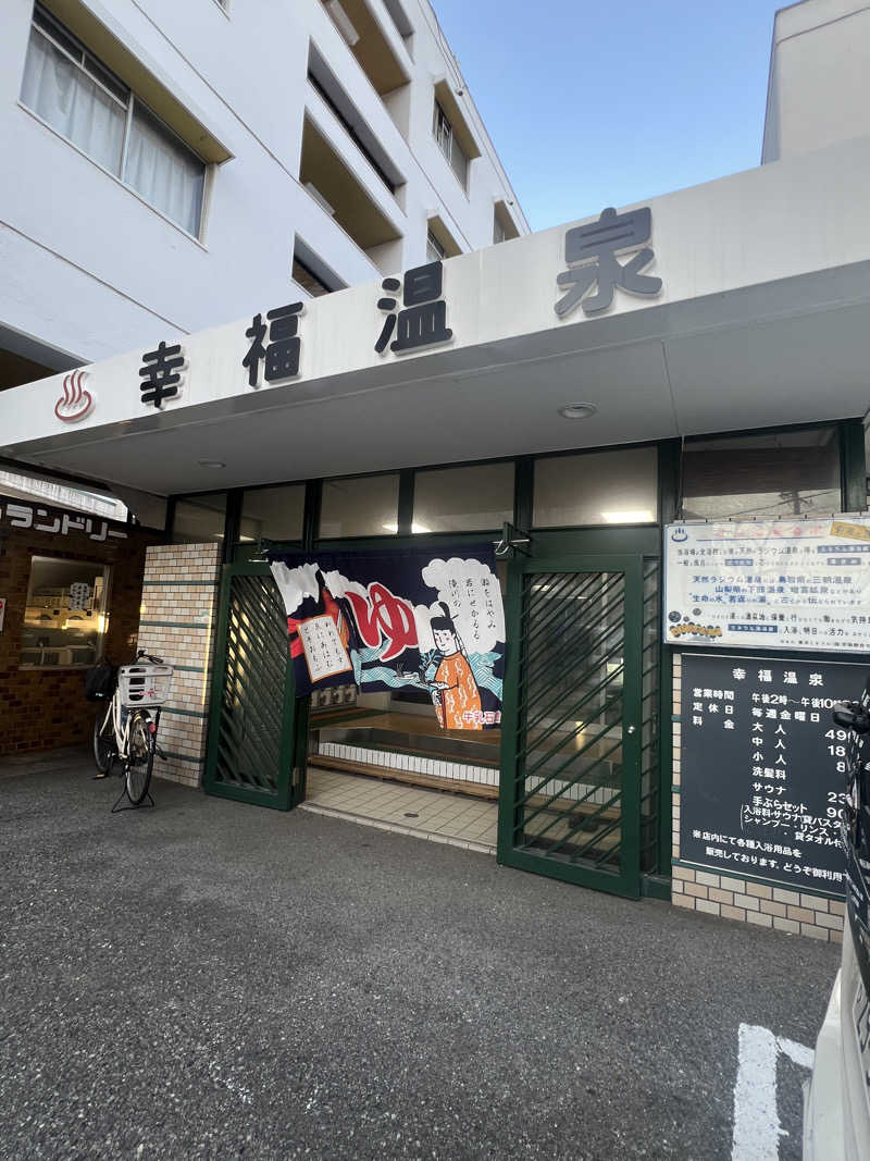 あんちゃん🧖‍♀️さんの幸福温泉のサ活写真