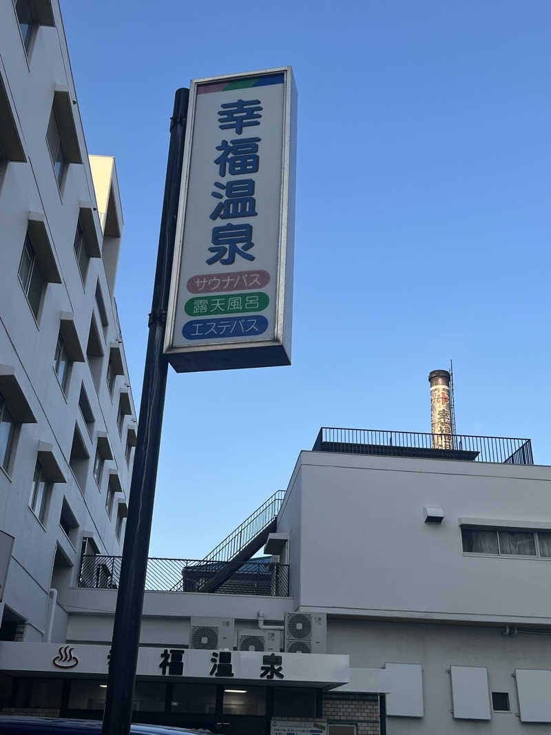 あんちゃん🧖‍♀️さんの幸福温泉のサ活写真