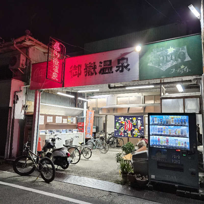 むっすーさんの御嶽温泉のサ活写真