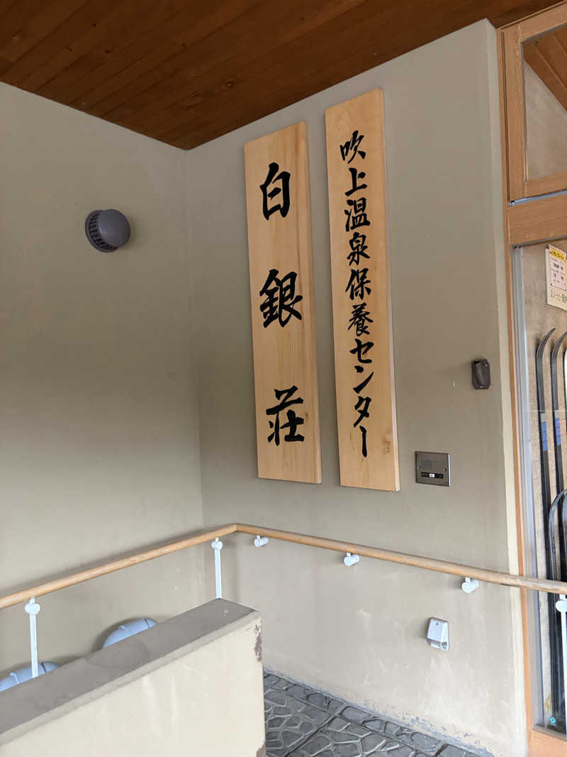 ぶーさん66さんの吹上温泉保養センター 白銀荘のサ活写真