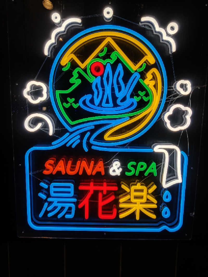 こうたんさんのSAUNA&SPA 湯花楽秦野店のサ活写真