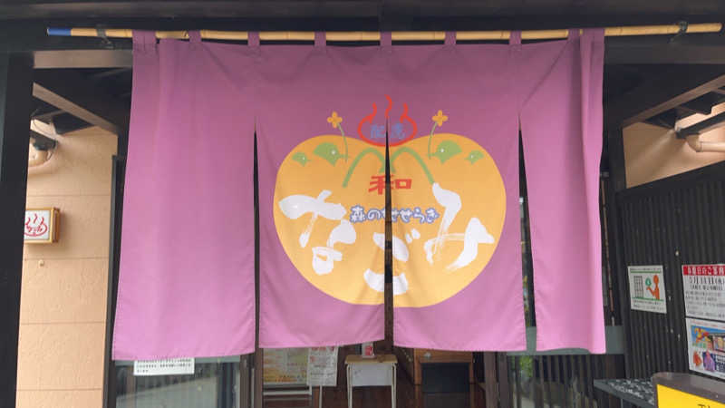 maruchika7さんの天然温泉 森のせせらぎ なごみのサ活写真