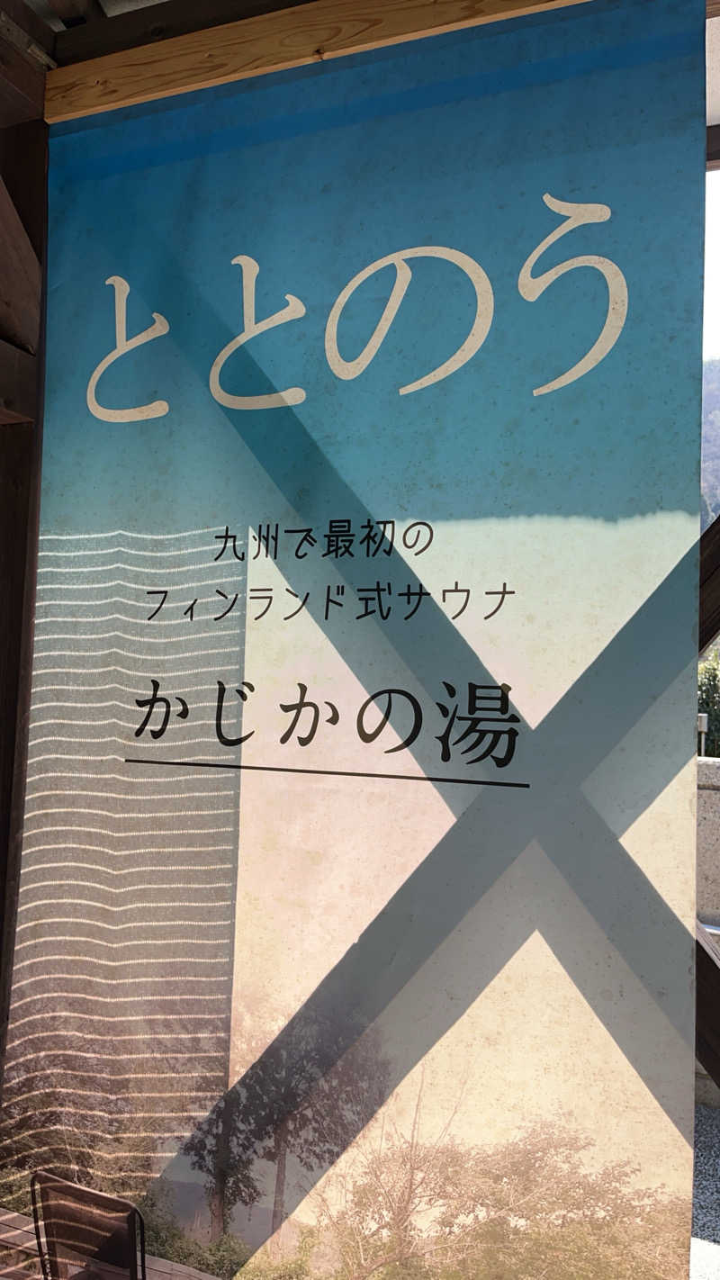 maruchika7さんのすきむらんど温泉 かじかの湯のサ活写真