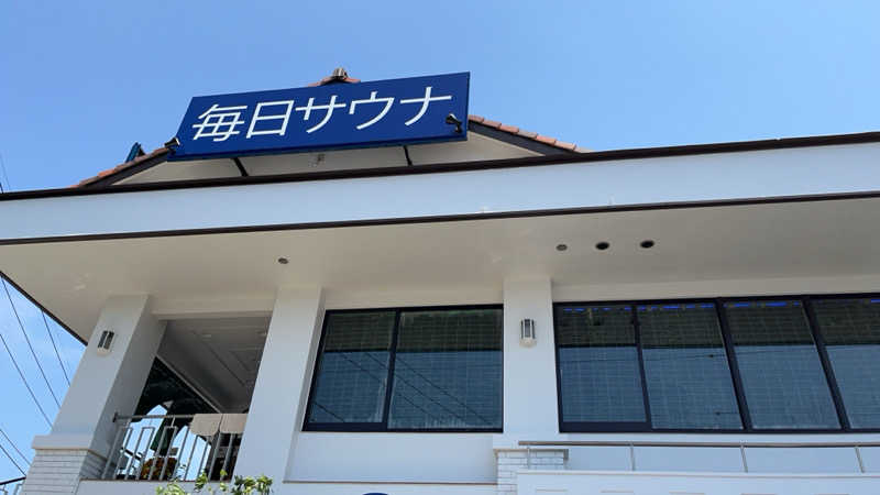 maruchika7 白いターバン👳‍♀️さんの毎日サウナ 越谷店のサ活写真