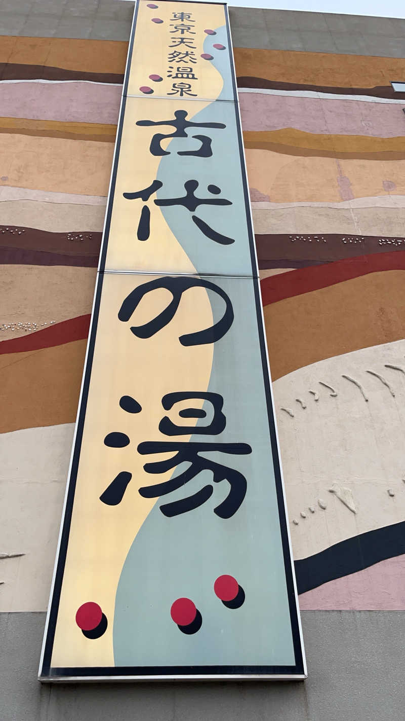 maruchika7 白いターバン👳‍♀️さんの東京天然温泉 古代の湯のサ活写真