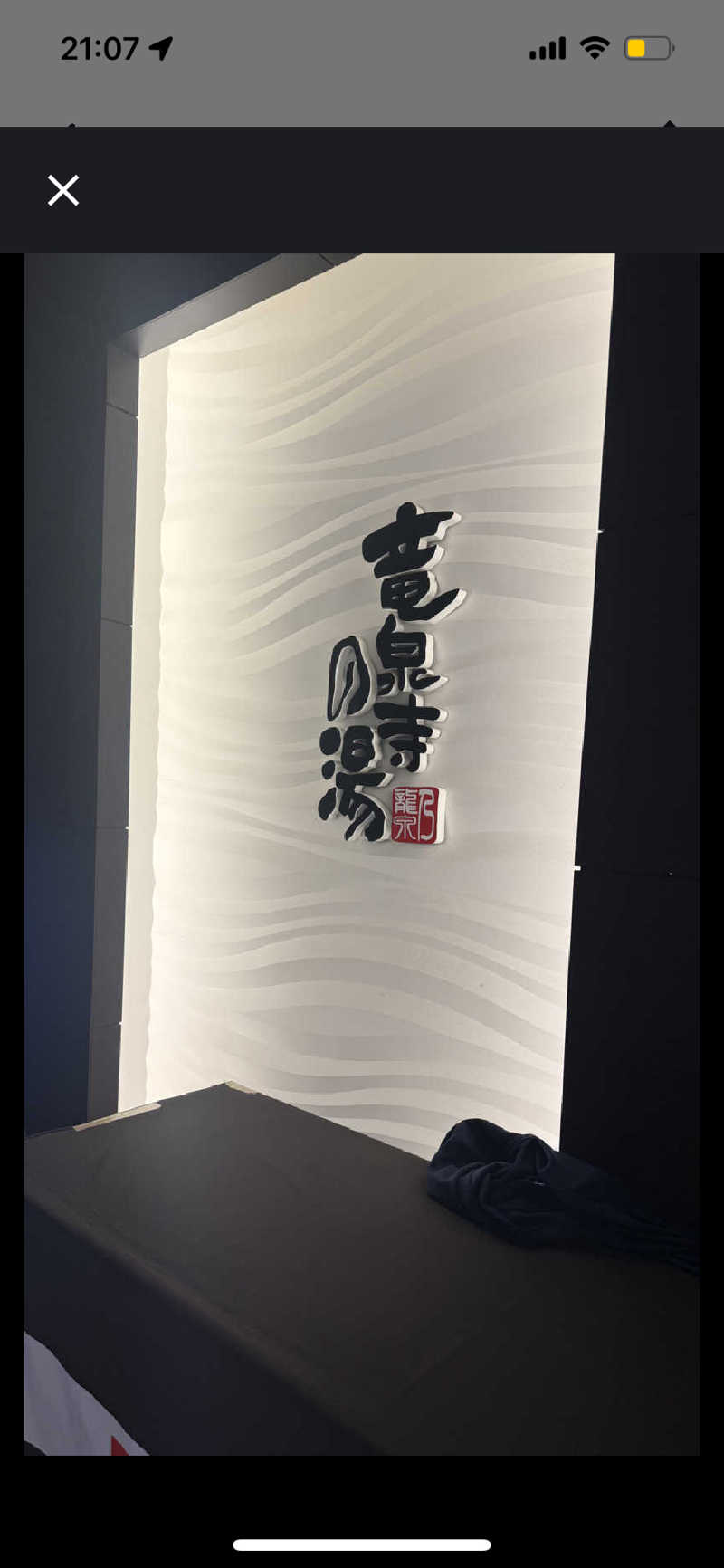 maruchika7さんの竜泉寺の湯 草加谷塚店のサ活写真