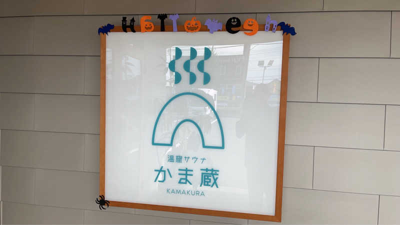 maruchika7さんの温窟サウナかま蔵 伊勢崎店のサ活写真