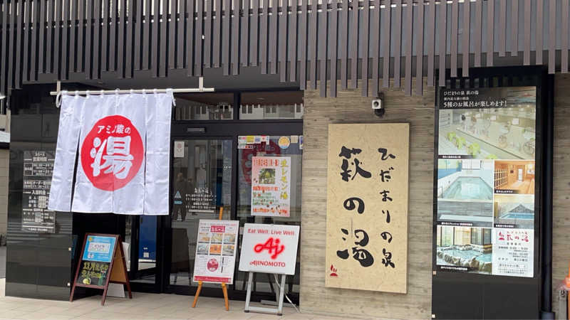 maruchika7さんのひだまりの泉 萩の湯のサ活写真